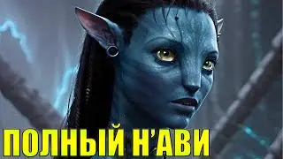 ПРОХОЖДЕНИЕ Avatar Frontiers of Pandora на русском