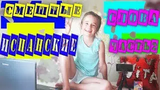 СМЕШНО ДО СЛЕЗ/ Смешные испанские слова/ ЧАСТЬ 2