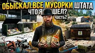 ЗАЛУТАЛ ВСЕ МУСОРКИ ШТАТА на MAJESTIC | ЗОЛОТАЯ ЖИЛА часть 2