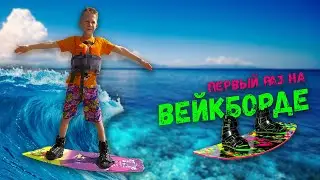 ВЕЙКБОРДИНГ крутое водное развлечение 🌊 /Как научиться кататься на вейкборде