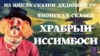 ХРАБРЫЙ ИССИМБОСИ ЯПОНСКАЯ СКАЗКА