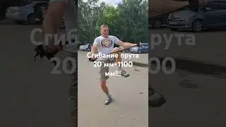 Сгибание стального прута 20 мм×1100 мм!!!