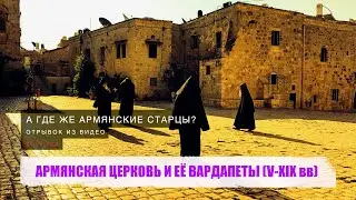 АРМЯНСКАЯ ЦЕРКОВЬ И ЕЁ ВАРДАПЕТЫ V-XIX вв.