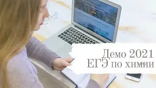Демоверсия 2021 года ЕГЭ по химии (часть 1)