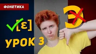 [ε] - это русское Э? Французский язык с нуля для начинающих. Урок 3.