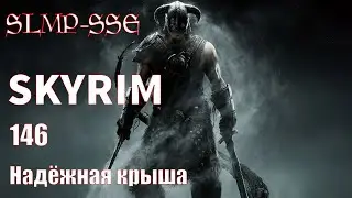 The Elder Scrolls V: Skyrim SLMP-SSE ч. 146 Надёжная крыша