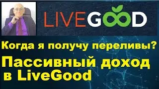 Когда я получу переливы? Пассивный доход в LiveGood.