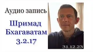 ШБ 3.2.17 (только звук)