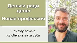 Деньги ради денег. Новая профессия