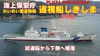 巡視船しきしま 試運転帰港 - 海上保安庁れいめい型巡視船 PLH31 SHIKISHIMA - Japan Coast Guard patrol vessel sea-trial