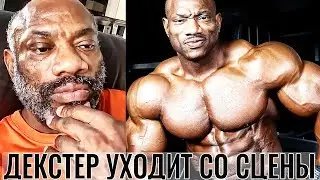 ЭМОЦИОНАЛЬНОЕ ПРОЩАНИЕ ДЕКСТЕРА ДЖЕКСОНА - Мистер Олимпия 2020 в Последний Раз!