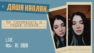 Даша Людмурик aka Людмила Гроб о незабываемом Хеллоуине и пацанках. Прямой эфир инстаграм