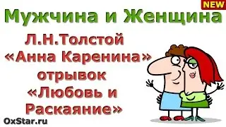 Л.Н.Толстой «Анна Каренина» - Отрывок «ЛЮБОВЬ И РАСКАЯНИЕ» - Библиотерапия (ЛЮБОВЬ И РАСКАЯНИЕ)
