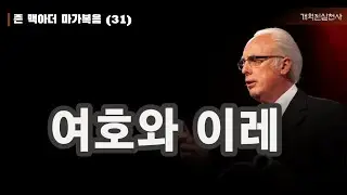 존 맥아더 마가복음 31 - 여호와 이레 (막 6:30-44)