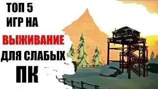 Топ 5 игр про выживание для слабых пк+Ссылка на скачивание