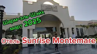 Шарм-эль-шейх в марте 2025. Краткий обзор территории отеля Sunrise Montemare Resort 5*