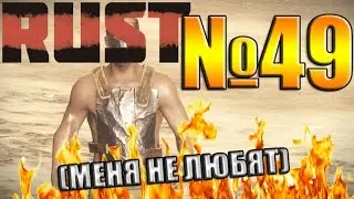 Rust №49 - Меня не любят )