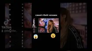 Самий гібкій человек