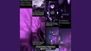 Осколки счастья