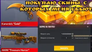 ПОКУПАЮ СКИНЫ, С КОТОРЫХ МЕНЯ УБЬЮТ В СТЕНДОФФ 2 | СТЕНДОВ 2 | STANDOFF 2