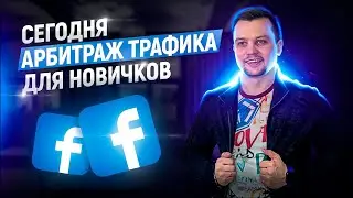 ❌Арбитраж Трафика Для Новичков сегодня 📈/ Арбитраж Трафика 2022