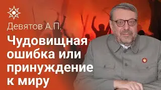 Девятов А.П. 