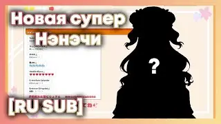 [RU SUB] Нэнэ показывает своё новое супер 2Д тело