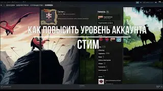 Как поднять уровень аккаунта в Стиме (steam)