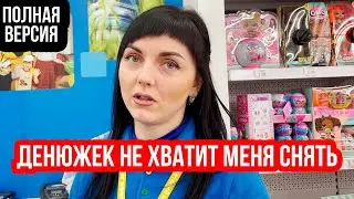 ДЕНЮЖЕК НЕ ХВАТИТ МЕНЯ СНЯТЬ | ДЕТСКИЙ МИР | ПОЛНАЯ ВЕРСИЯ