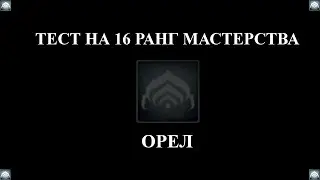 Warframe: Прохождение теста на 16-й ранг мастерства