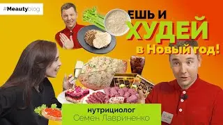 Ешь и худей в Новый год! Нутрициолог Семен Лавриненко