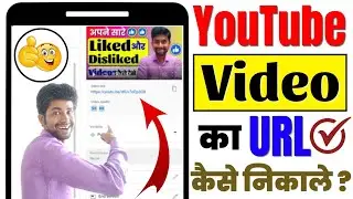 YouTube Video Ka URL Kaise Nikale How To Get Video URL On YouTube
