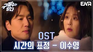'구필수는 없다' OST 시간의 표정 - 이수영 I 구필수는 없다 I ENA 채널 I 매주 수·목 밤 9시