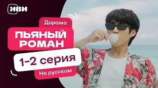 Пьяный роман – 1-2 серия | Русская озвучка