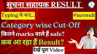 Suchna Sahayak Cut-Off | IA Final Cut-Off | Typing के बाद सटीक Cut-Off 🤩 | IA Result | सूचना सहायक🔥