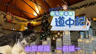 HAPPY 1で行く！ゆるゆる旅道中記その２　山梨県編♪前編【JP STAR HAPPY 1】