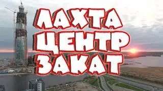 Лахта центр, закат.