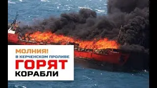В Керченском проливе горят корабли