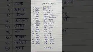 Samanarthi shabd | Samanarthi shabd Marathi #samanarthishabd