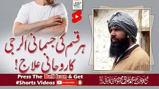 Har Qisam Ki Jismani Allergy Ka Rohani Ilaj