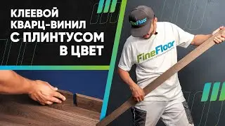 Укладка клеевой кварц-виниловой плитки Fine Floor с плинтусом в цвет