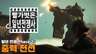 🪂침략했더니🔥불지옥이었던💥건에 대하여 / 기동전사 건담 복수의 레퀴엠