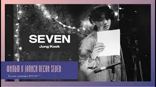 [рус.суб] Фильм о записи сингла Seven