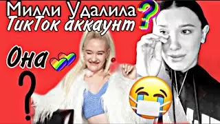 Милли Бобби Браун удалила аккаунт в тик ток?//Её обвинил Уилл Шнапп!!!/MERELIN MIKERAHE