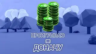 😱 ЕСЛИ Я ПРОИГРЫВАЮ - ДОНАЧУ ПОДПИСЧИКУ! #roblox #simba #short  #shortvideo #youtubeshorts #shorts