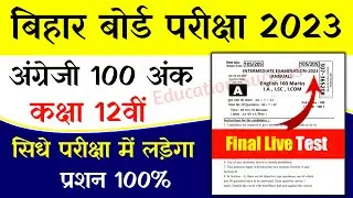 English 100 Marks Objective Question 2023 | English 100 Marks V V I Obj Question 2023 | 12th English