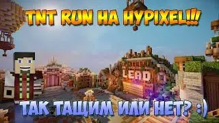 TNT Run на Hypixel - Так Тащим Или Нет?:) [Minecraft]