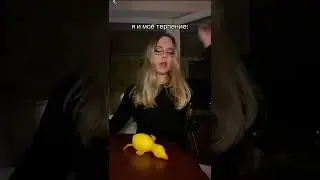 Я и мое терпение