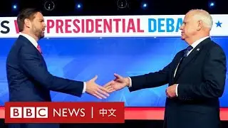 誰贏了美國副總統電視辯論？－ BBC News 中文