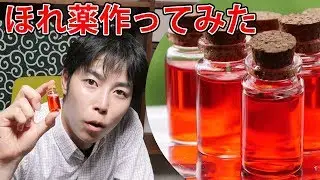 【ほれ薬】イシュタルの秘密のほれ薬を作ってみた!